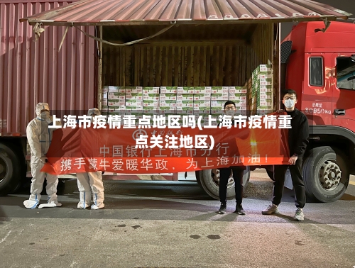 上海市疫情重点地区吗(上海市疫情重点关注地区)-第1张图片
