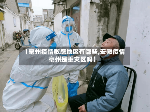 【亳州疫情敏感地区有哪些,安徽疫情亳州是重灾区吗】-第2张图片
