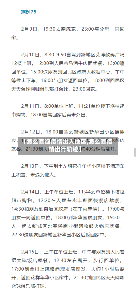 【怎么查询疫情出入地区,怎么查疫情出行轨迹】-第1张图片