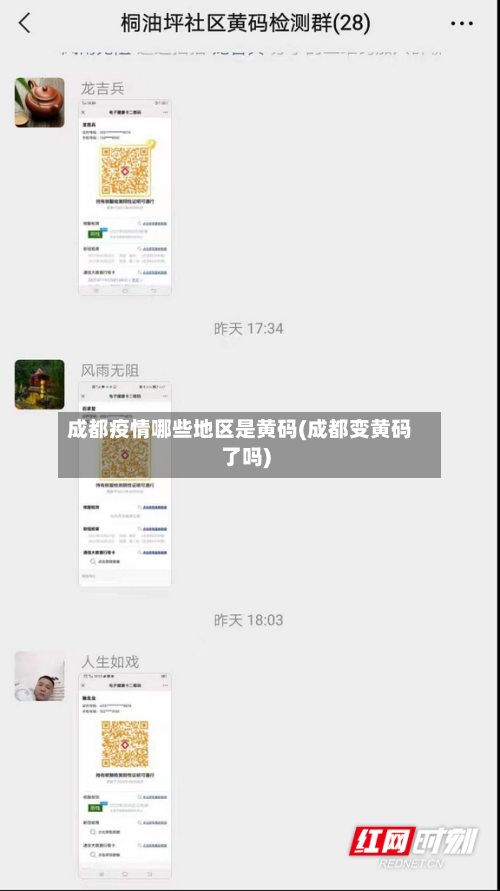成都疫情哪些地区是黄码(成都变黄码了吗)-第2张图片