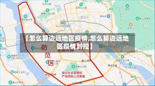 【怎么算边远地区疫情,怎么算边远地区疫情封控】-第1张图片
