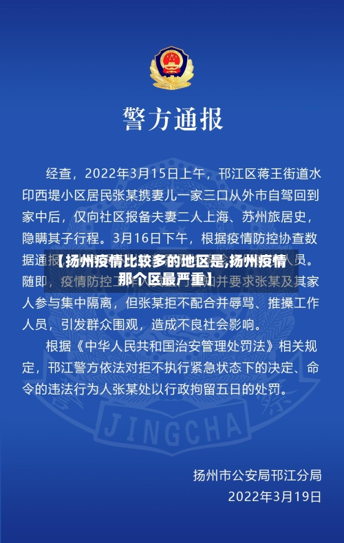 【扬州疫情比较多的地区是,扬州疫情那个区最严重】-第2张图片
