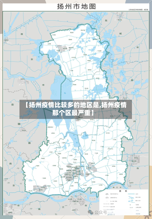 【扬州疫情比较多的地区是,扬州疫情那个区最严重】-第3张图片