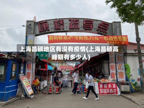 上海昌硕地区有没有疫情(上海昌硕高峰期有多少人)-第1张图片