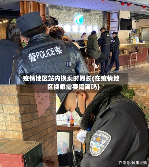 疫情地区站内换乘时间长(在疫情地区换乘需要隔离吗)-第1张图片