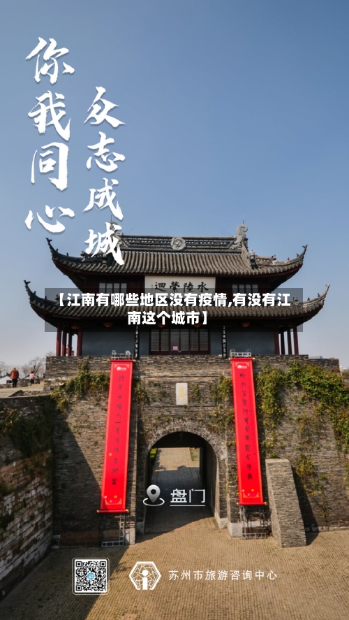 【江南有哪些地区没有疫情,有没有江南这个城市】-第3张图片