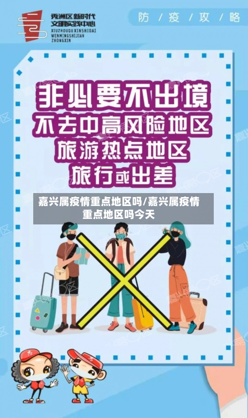 嘉兴属疫情重点地区吗/嘉兴属疫情重点地区吗今天-第2张图片