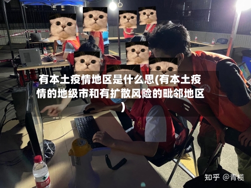 有本土疫情地区是什么思(有本土疫情的地级市和有扩散风险的毗邻地区)-第1张图片