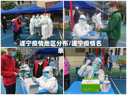 遂宁疫情地区分布/遂宁疫情名单-第2张图片