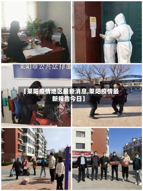 【莱阳疫情地区最新消息,莱阳疫情最新报告今日】-第2张图片