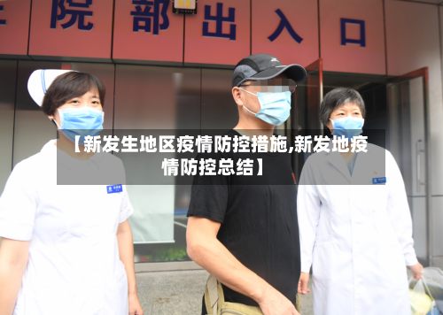 【新发生地区疫情防控措施,新发地疫情防控总结】-第1张图片