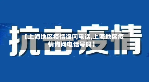 【上海地区疫情询问电话,上海地区疫情询问电话号码】-第3张图片