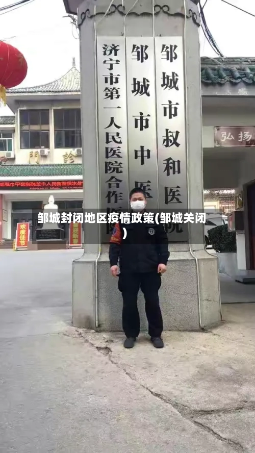 邹城封闭地区疫情政策(邹城关闭)-第1张图片