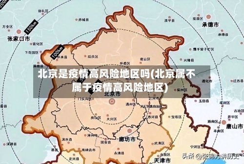 北京是疫情高风险地区吗(北京属不属于疫情高风险地区)-第1张图片