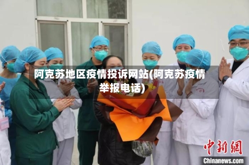 阿克苏地区疫情投诉网站(阿克苏疫情举报电话)-第2张图片