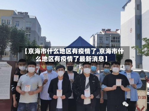 【京海市什么地区有疫情了,京海市什么地区有疫情了最新消息】-第1张图片