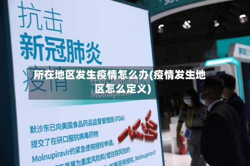 所在地区发生疫情怎么办(疫情发生地区怎么定义)-第1张图片