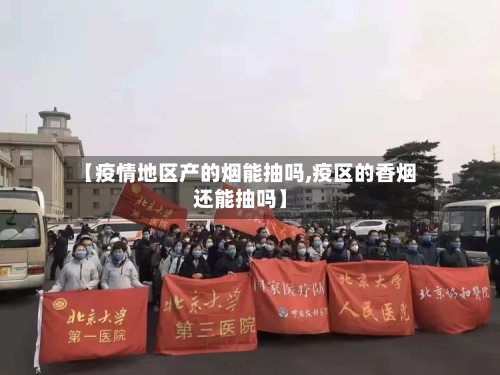 【疫情地区产的烟能抽吗,疫区的香烟还能抽吗】-第3张图片