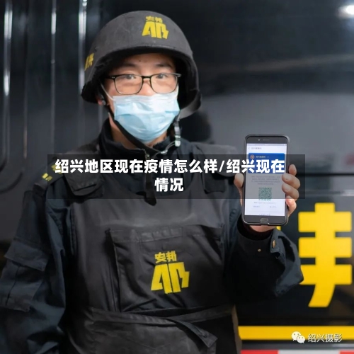 绍兴地区现在疫情怎么样/绍兴现在情况-第2张图片