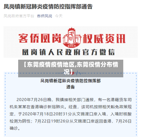 【东莞疫情疫情地区,东莞役情分布情况】-第2张图片