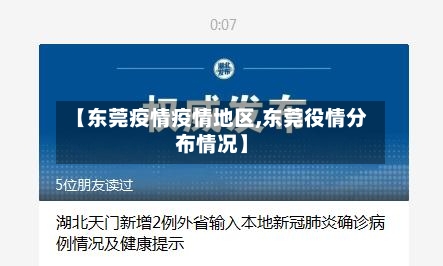 【东莞疫情疫情地区,东莞役情分布情况】-第1张图片