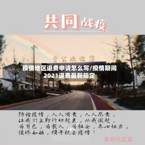 疫情地区退费申请怎么写/疫情期间2021退费最新规定-第2张图片