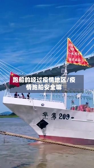 跑船的经过疫情地区/疫情跑船安全嘛-第3张图片