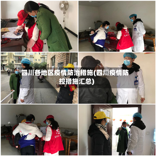 四川各地区疫情防治措施(四川疫情防控措施汇总)-第1张图片