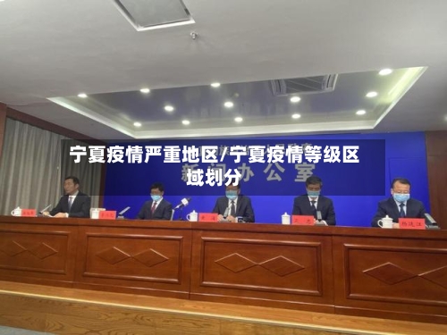 宁夏疫情严重地区/宁夏疫情等级区域划分-第2张图片