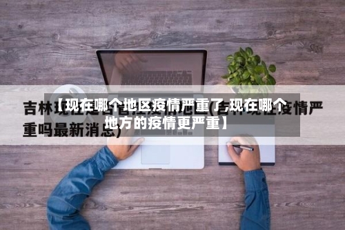 【现在哪个地区疫情严重了,现在哪个地方的疫情更严重】-第2张图片