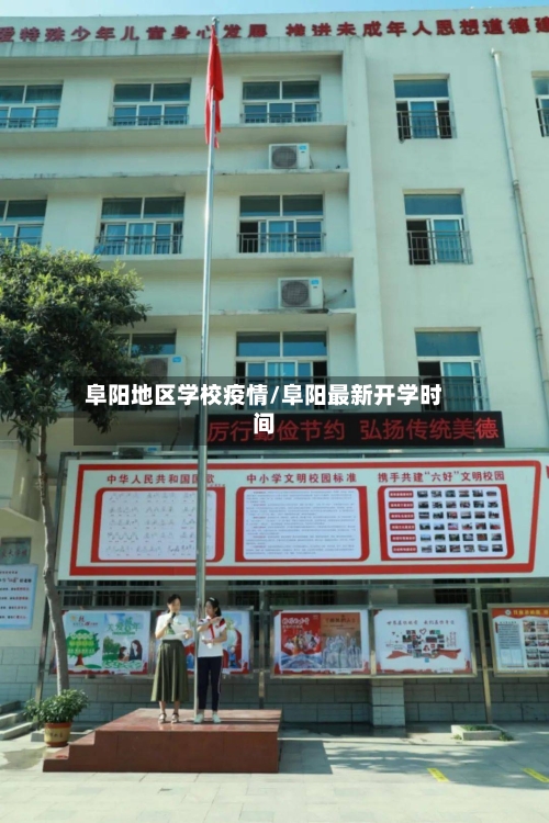 阜阳地区学校疫情/阜阳最新开学时间-第1张图片
