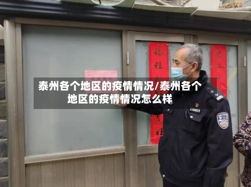 泰州各个地区的疫情情况/泰州各个地区的疫情情况怎么样-第3张图片