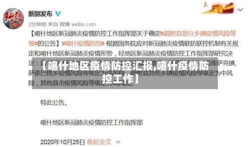 【喀什地区疫情防控汇报,喀什疫情防控工作】-第3张图片