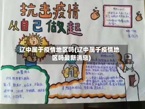 辽中属于疫情地区吗(辽中属于疫情地区吗最新消息)-第2张图片