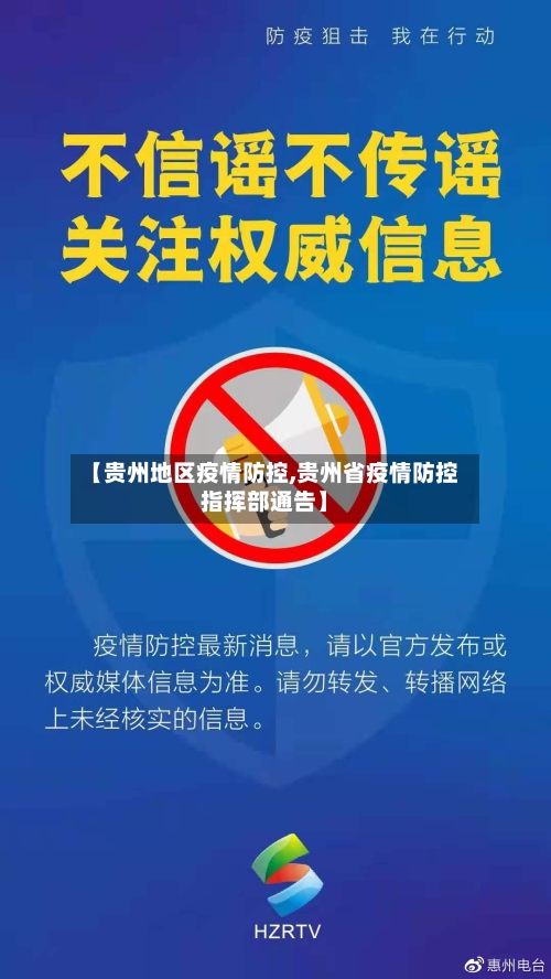【贵州地区疫情防控,贵州省疫情防控指挥部通告】-第2张图片