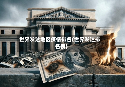 世界发达地区疫情排名(世界发达排名榜)-第2张图片