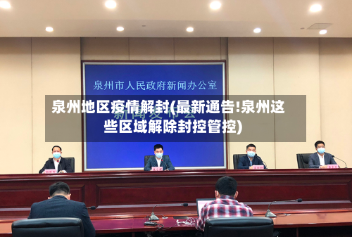 泉州地区疫情解封(最新通告!泉州这些区域解除封控管控)-第3张图片