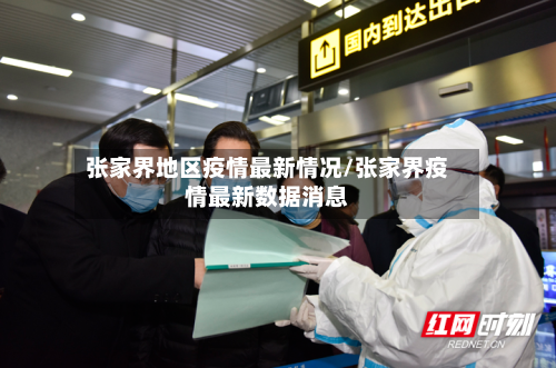 张家界地区疫情最新情况/张家界疫情最新数据消息-第2张图片