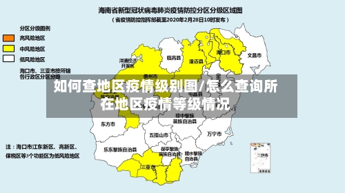 如何查地区疫情级别图/怎么查询所在地区疫情等级情况-第1张图片