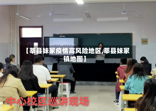 【莘县妹冢疫情高风险地区,莘县妹冢镇地图】-第1张图片