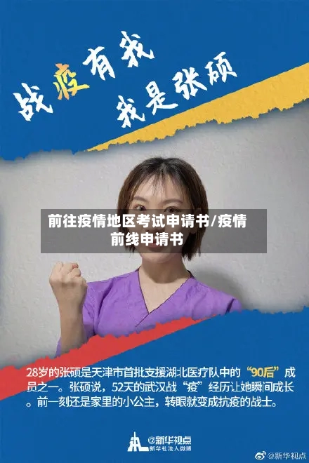 前往疫情地区考试申请书/疫情前线申请书-第3张图片