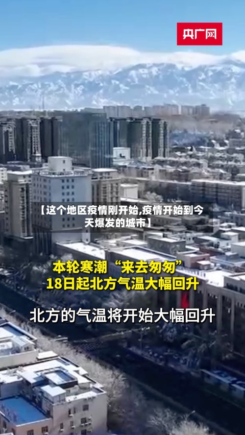 【这个地区疫情刚开始,疫情开始到今天爆发的城市】-第3张图片