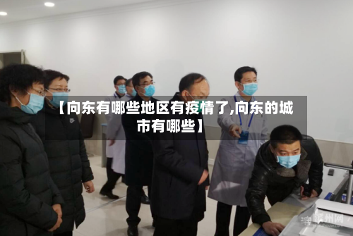【向东有哪些地区有疫情了,向东的城市有哪些】-第1张图片