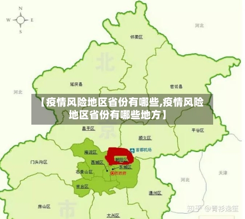 【疫情风险地区省份有哪些,疫情风险地区省份有哪些地方】-第2张图片