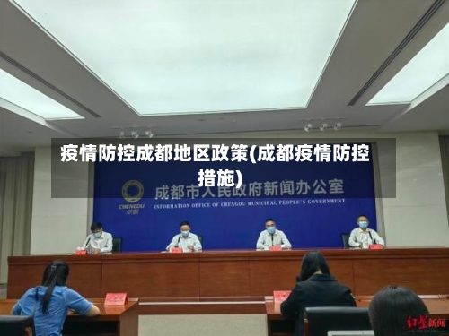 疫情防控成都地区政策(成都疫情防控措施)-第2张图片