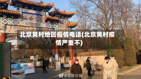 北京黄村地区疫情电话(北京黄村疫情严重不)-第1张图片