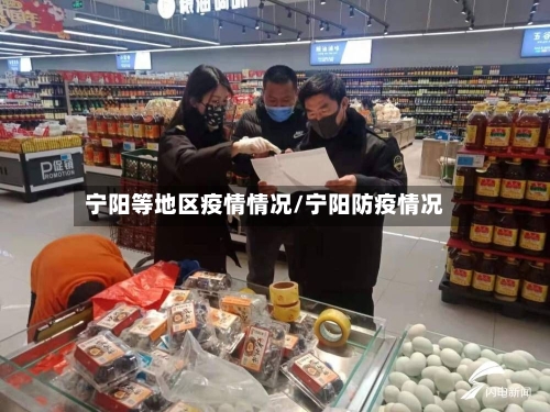 宁阳等地区疫情情况/宁阳防疫情况-第2张图片