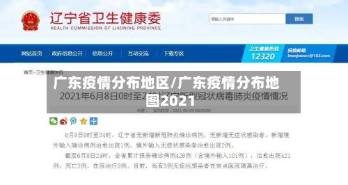 广东疫情分布地区/广东疫情分布地图2021-第3张图片