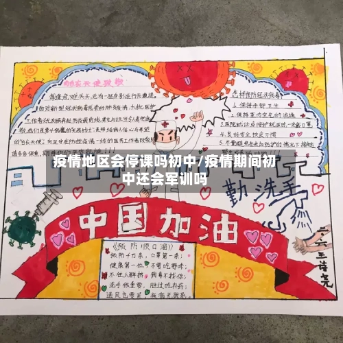 疫情地区会停课吗初中/疫情期间初中还会军训吗-第1张图片