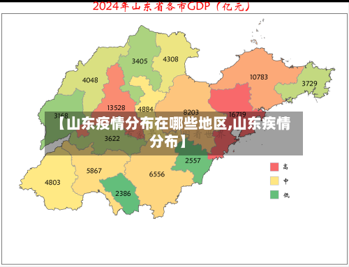 【山东疫情分布在哪些地区,山东疾情分布】-第1张图片